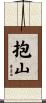 抱山 Scroll