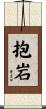 抱岩 Scroll