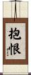 抱恨 Scroll