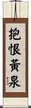抱恨黃泉 Scroll