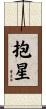 抱星 Scroll