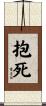 抱死 Scroll
