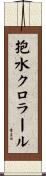 抱水クロラール Scroll