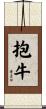 抱牛 Scroll