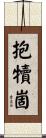 抱犢崮 Scroll