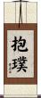 抱璞 Scroll