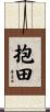 抱田 Scroll