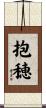 抱穂 Scroll