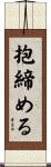 抱締める Scroll