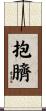 抱臍 Scroll