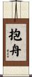 抱舟 Scroll