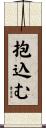抱込む Scroll