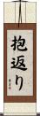 抱返り Scroll