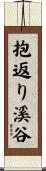 抱返り溪谷 Scroll
