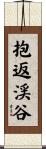 抱返渓谷 Scroll