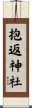 抱返神社 Scroll