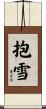 抱雪 Scroll