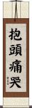 抱頭痛哭 Scroll