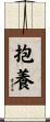 抱養 Scroll