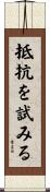 抵抗を試みる Scroll
