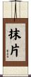 抹片 Scroll