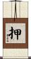 押 Scroll