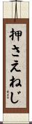 押さえねじ Scroll