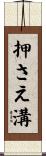 押さえ溝 Scroll