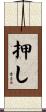 押し Scroll