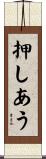 押しあう Scroll