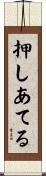 押しあてる Scroll