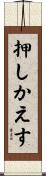 押しかえす Scroll