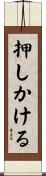 押しかける Scroll