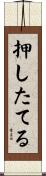 押したてる Scroll