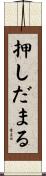 押しだまる Scroll