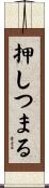 押しつまる Scroll