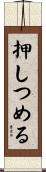 押しつめる Scroll