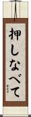 押しなべて Scroll