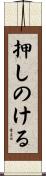 押しのける Scroll