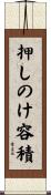 押しのけ容積 Scroll