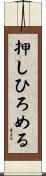 押しひろめる Scroll