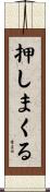 押しまくる Scroll