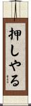 押しやる Scroll