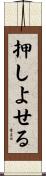 押しよせる Scroll