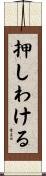 押しわける Scroll