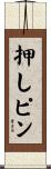 押しピン Scroll