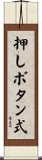 押しボタン式 Scroll