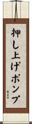 押し上げポンプ Scroll