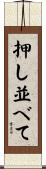 押し並べて Scroll
