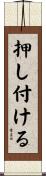押し付ける Scroll